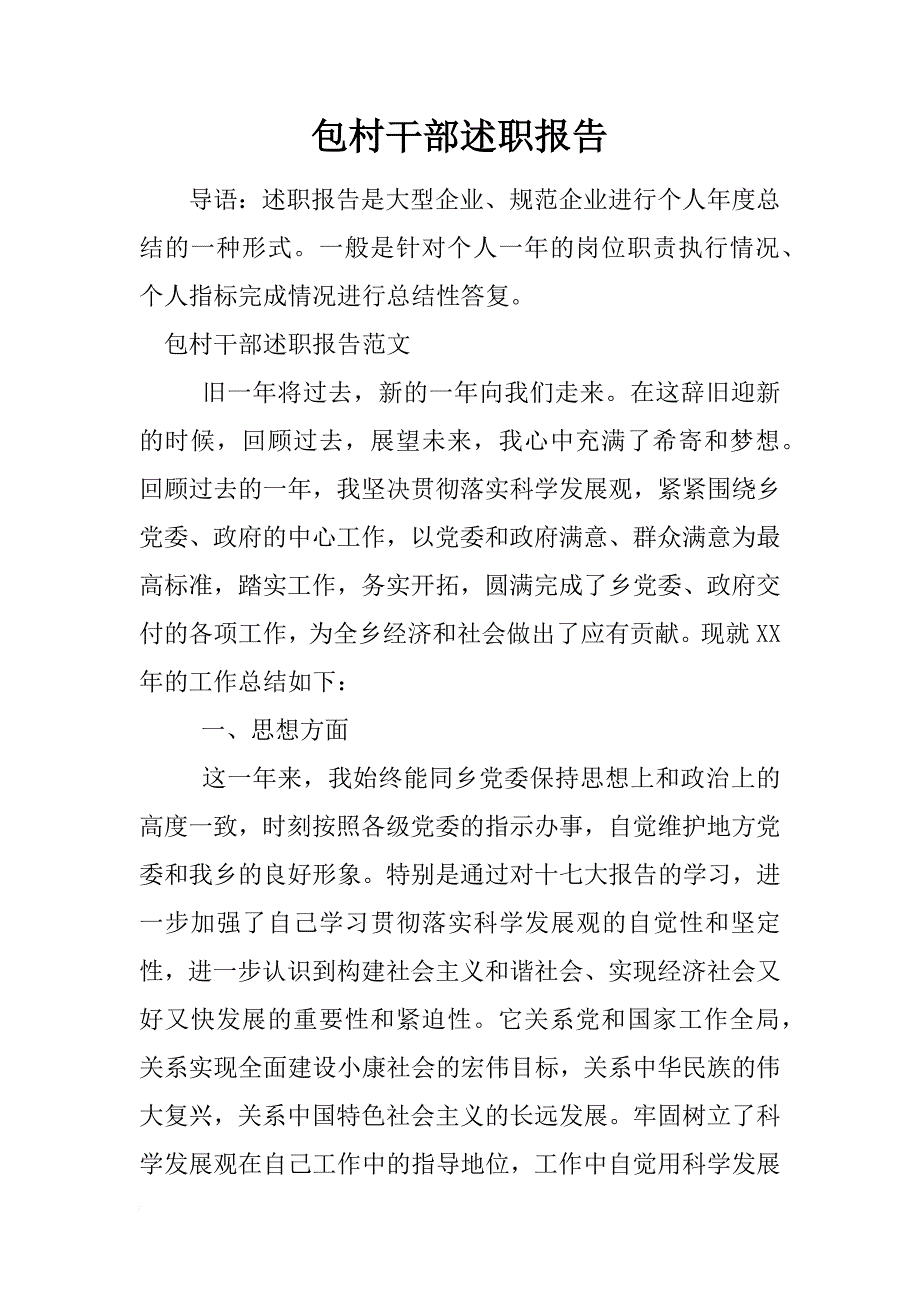 包村干部述职报告_1_第1页