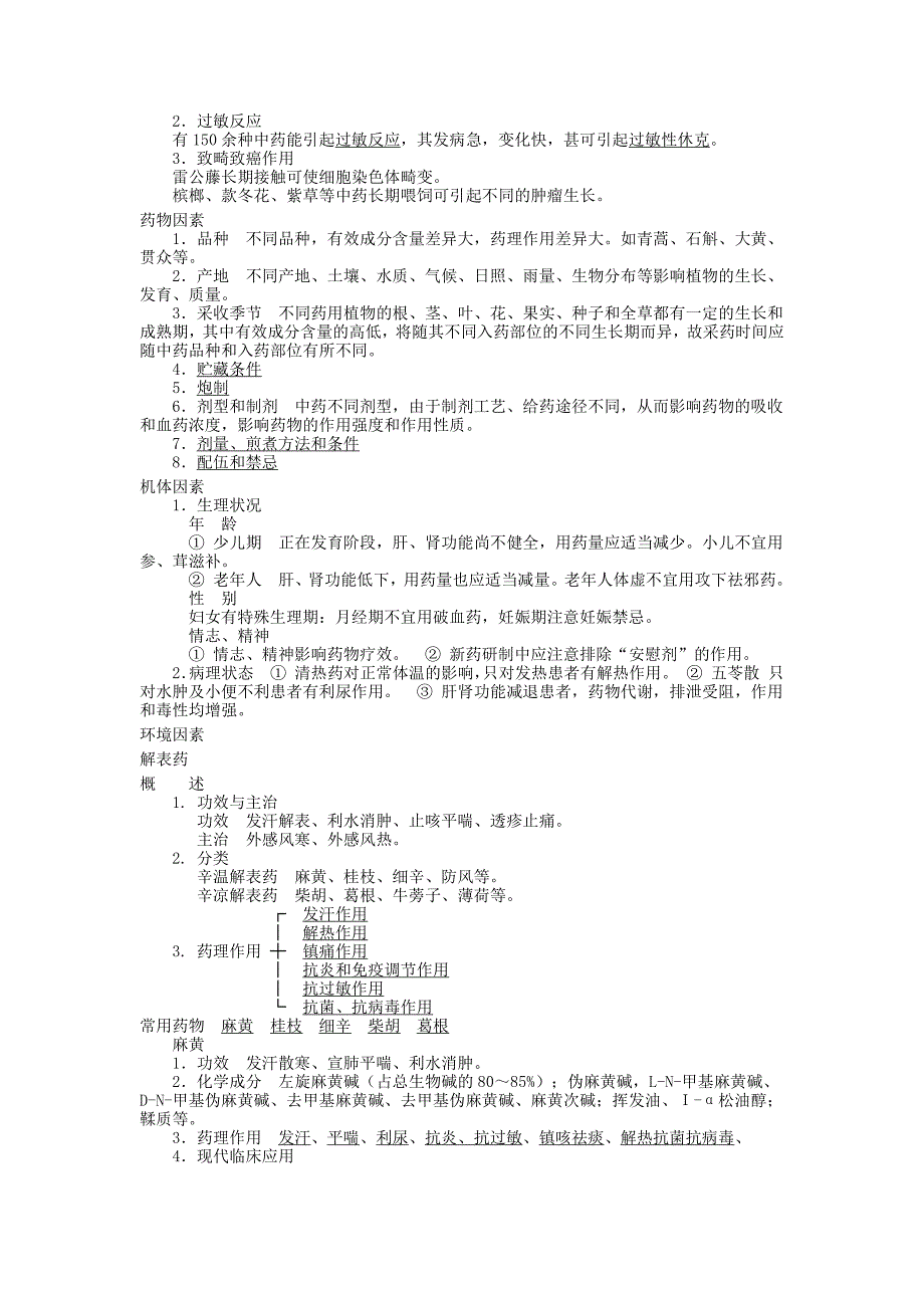 中药药理学笔记_第2页