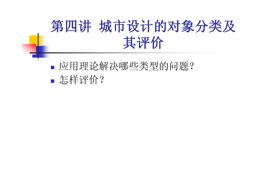 城市设计对象分类与概述_第1页