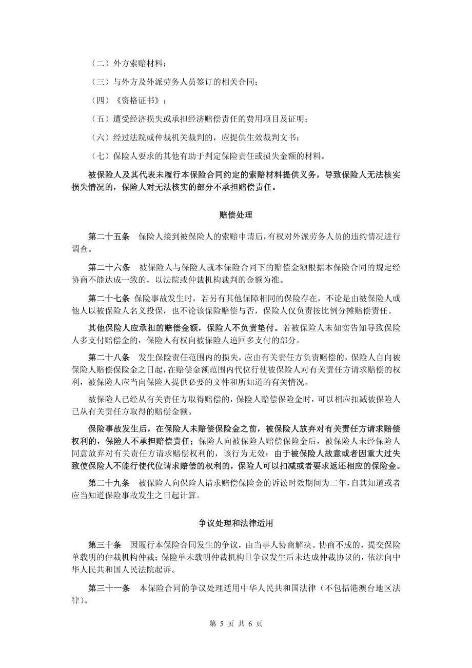 都邦财产保险股份有限公司外派劳务人员履约保证保险条款_第5页