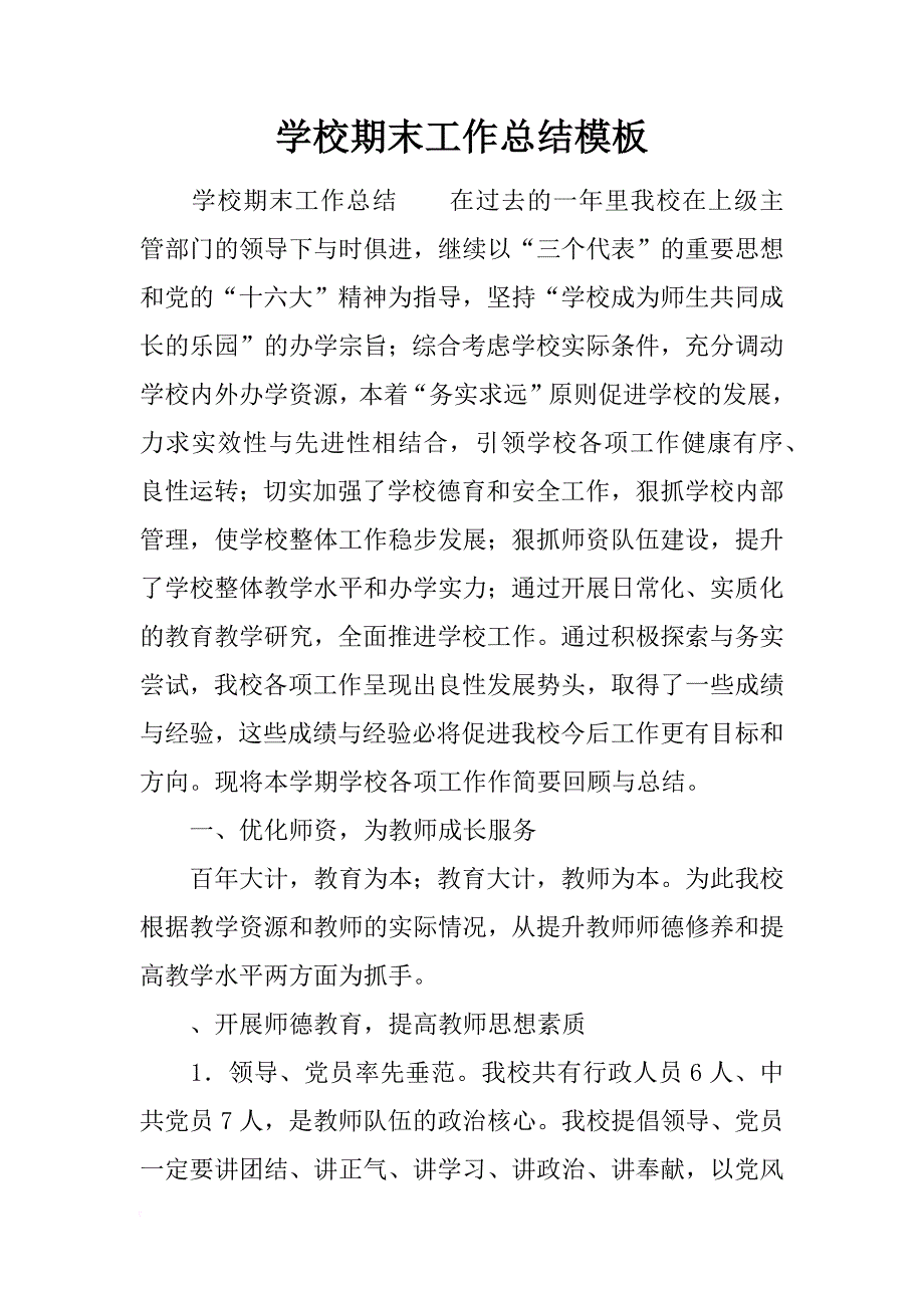 学校期末工作总结模板_第1页