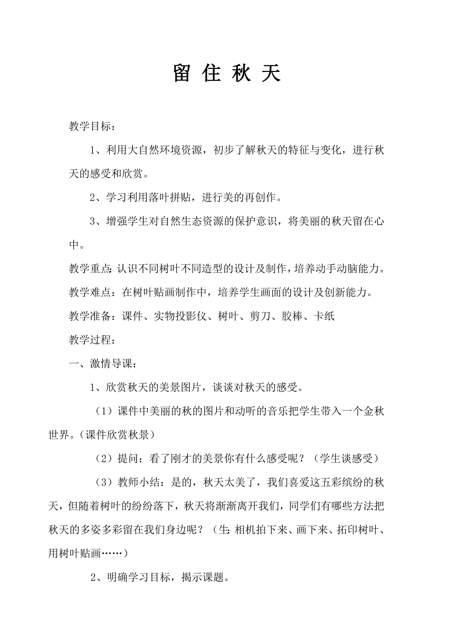 新湘版美术三年级上册《留住秋天》教案_第1页