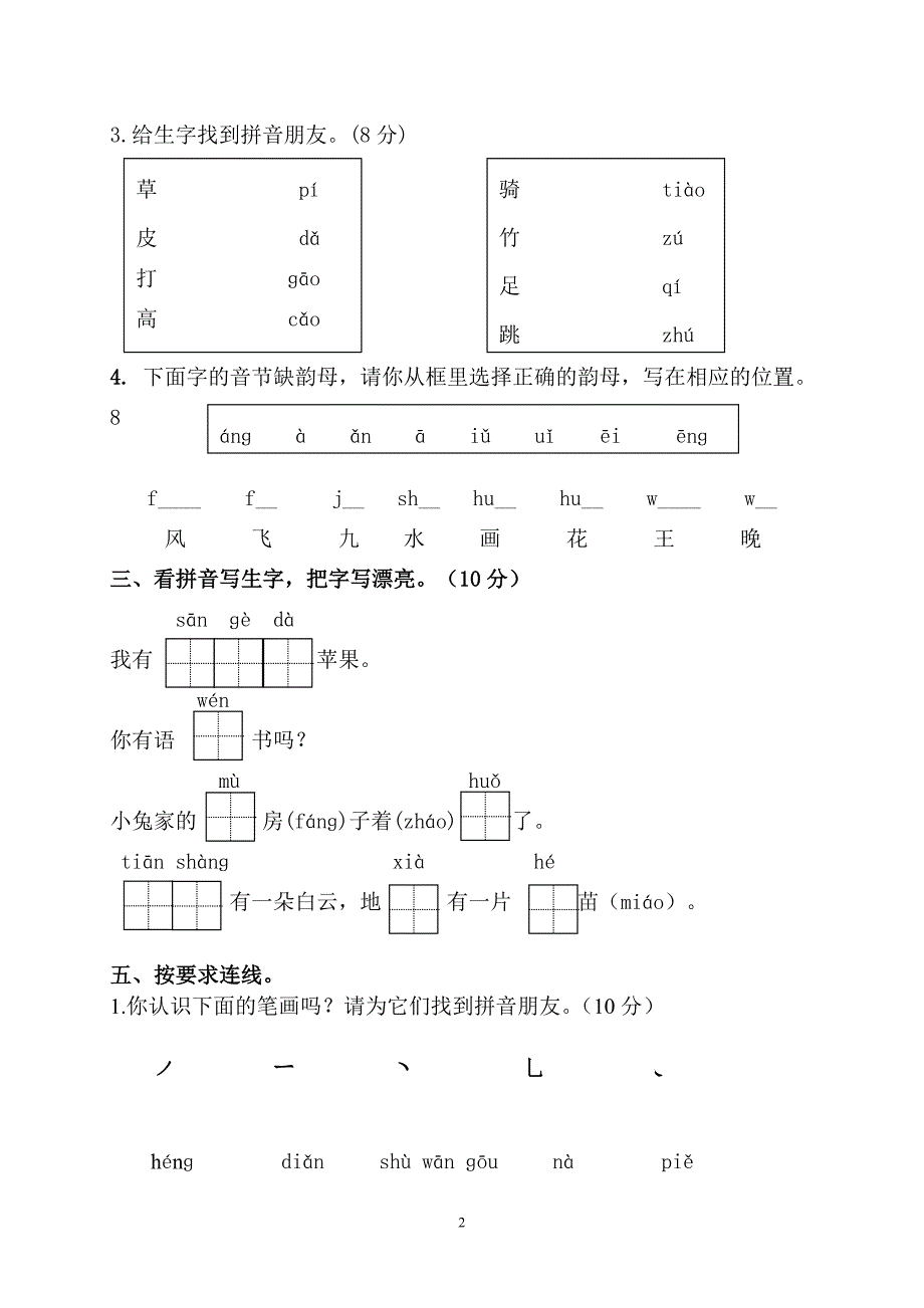 山东省小学一年级上学期期中考试语文题1_第2页