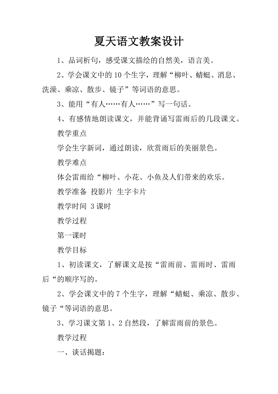 夏天语文教案设计_第1页
