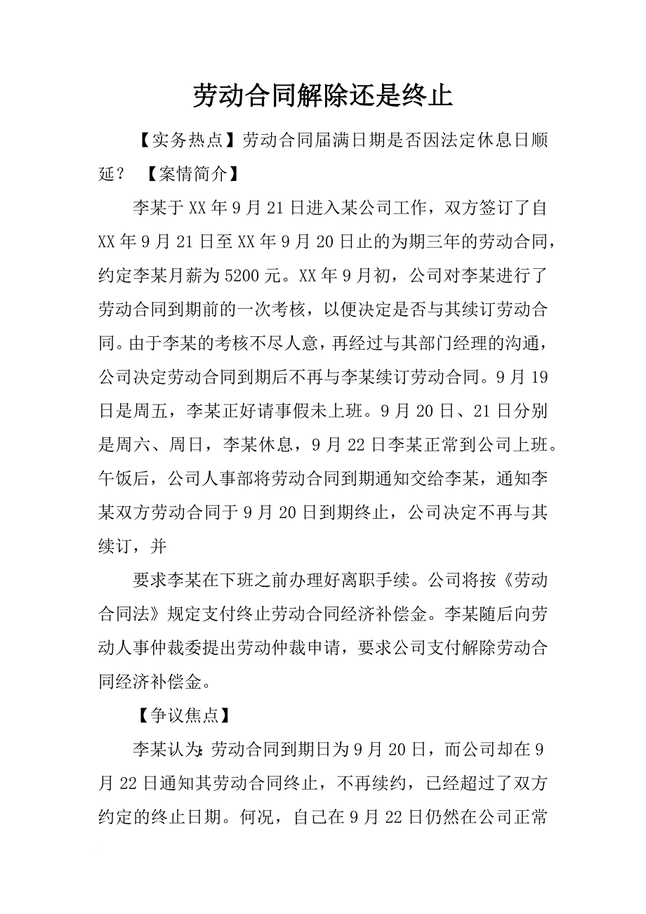 劳动合同解除还是终止_第1页