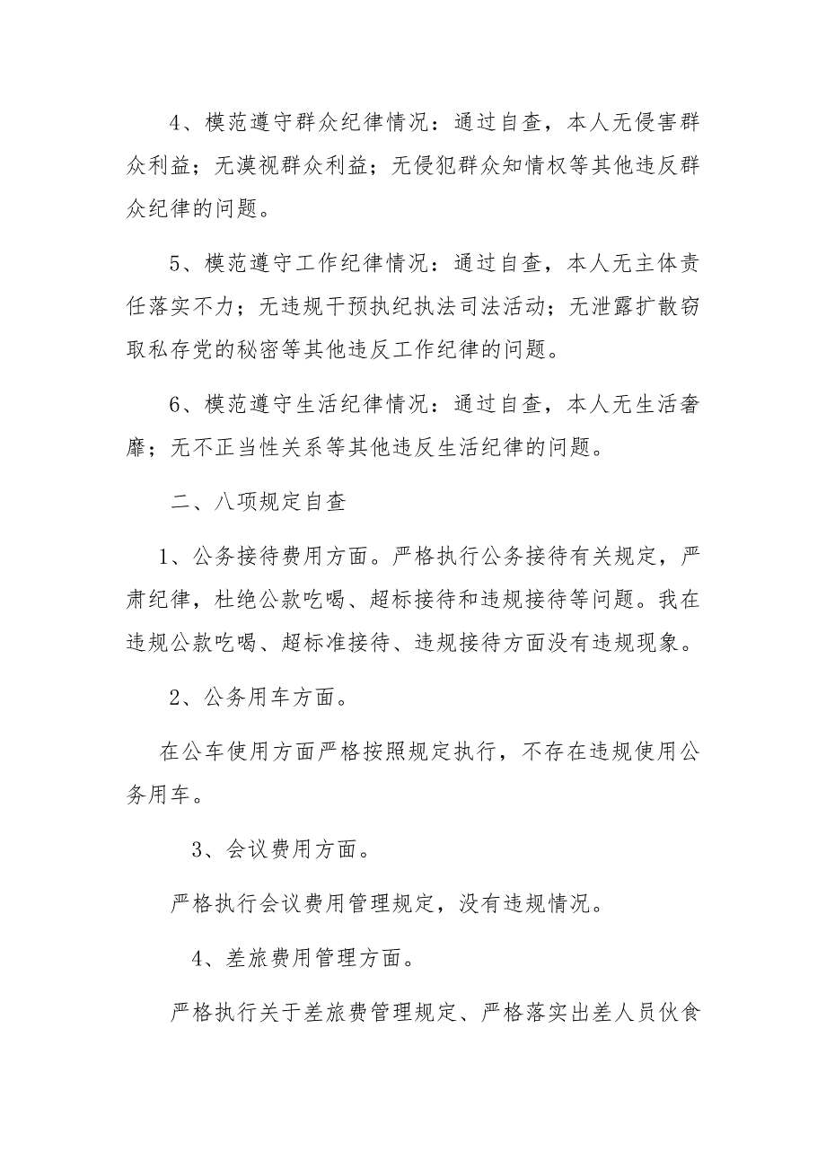 六大纪律八项规定自查报告_第2页