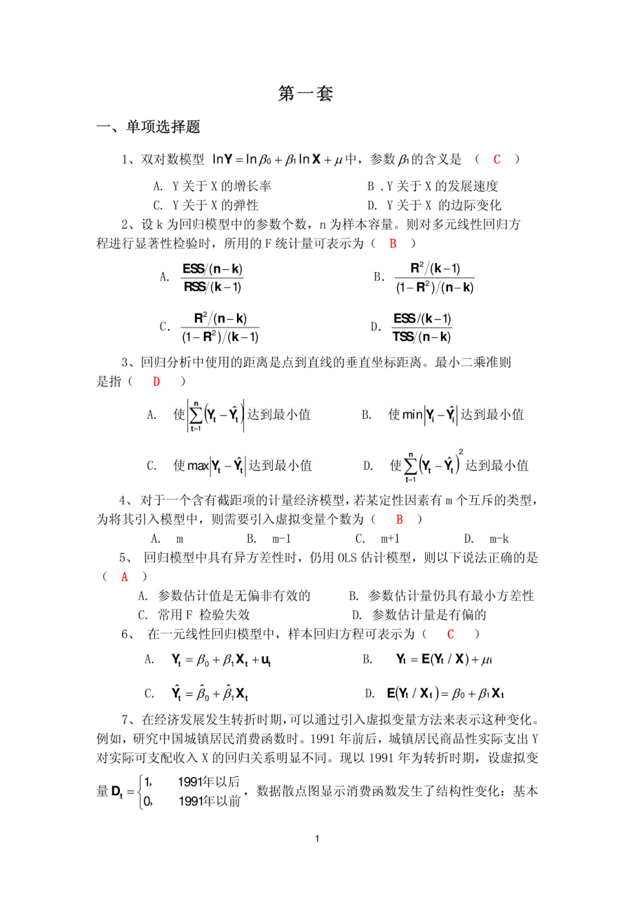 10套计量经济学试卷(附答案)! 1_第2页