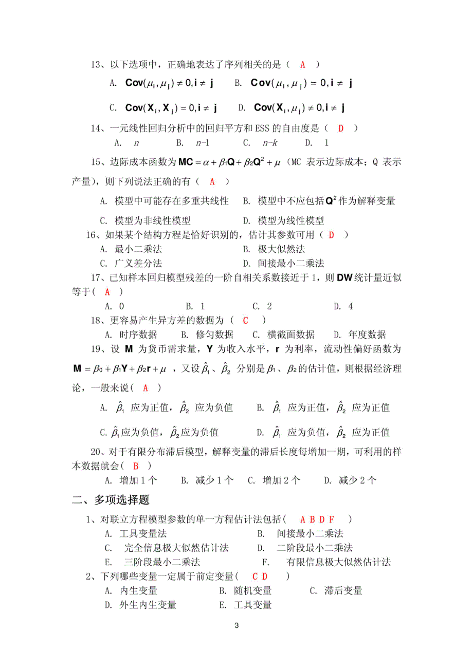 10套计量经济学试卷(附答案)! 1_第4页