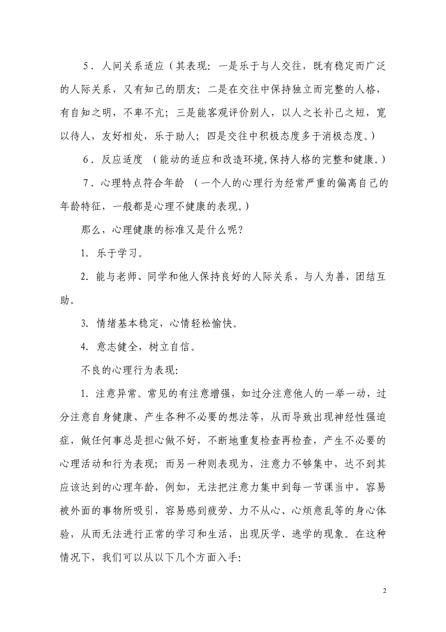 小学生心理健康知识讲座稿1_第2页