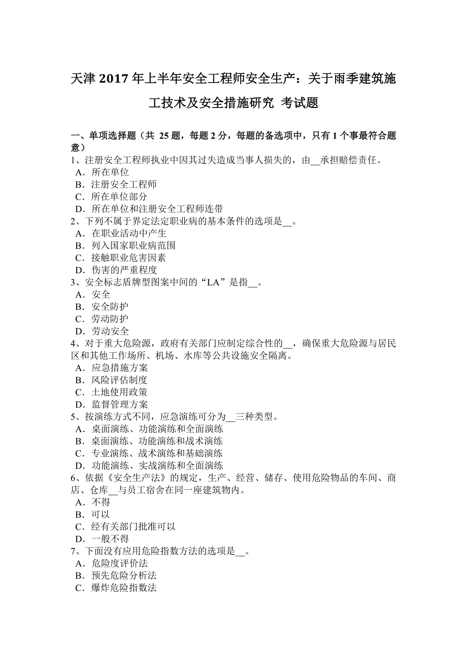 天津2017年上半年安全工程师安全生产：关于雨季建筑施工技术及安全措施研究-考试题_第1页