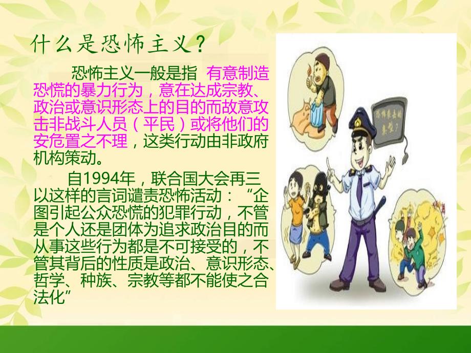 反恐防暴班会_第2页