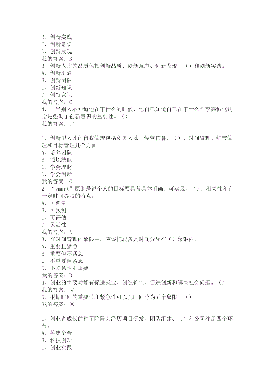 2017创业基础尔雅通识王艳茹考试题库【课后习题】_第3页