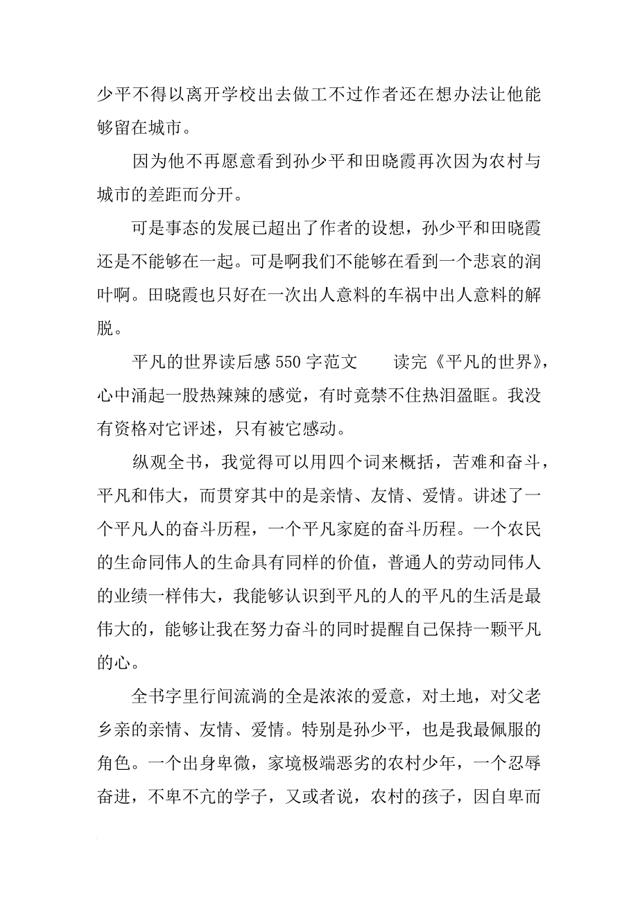 平凡的世界读后感550字_1_第3页