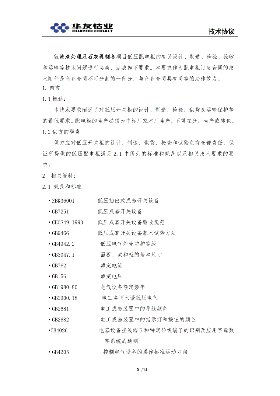 gck低压配电柜技术协议_第2页