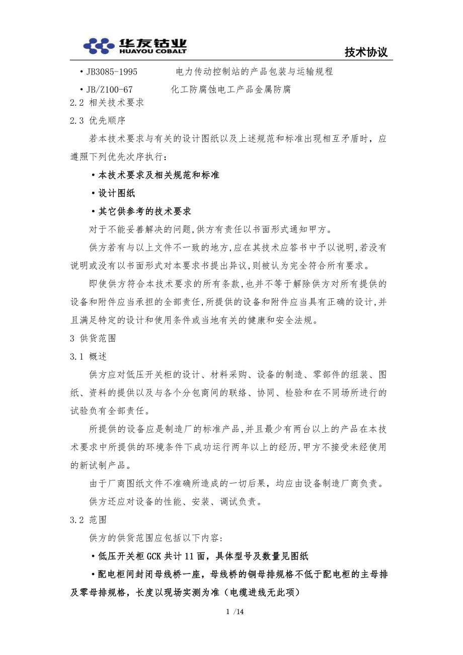 gck低压配电柜技术协议_第3页