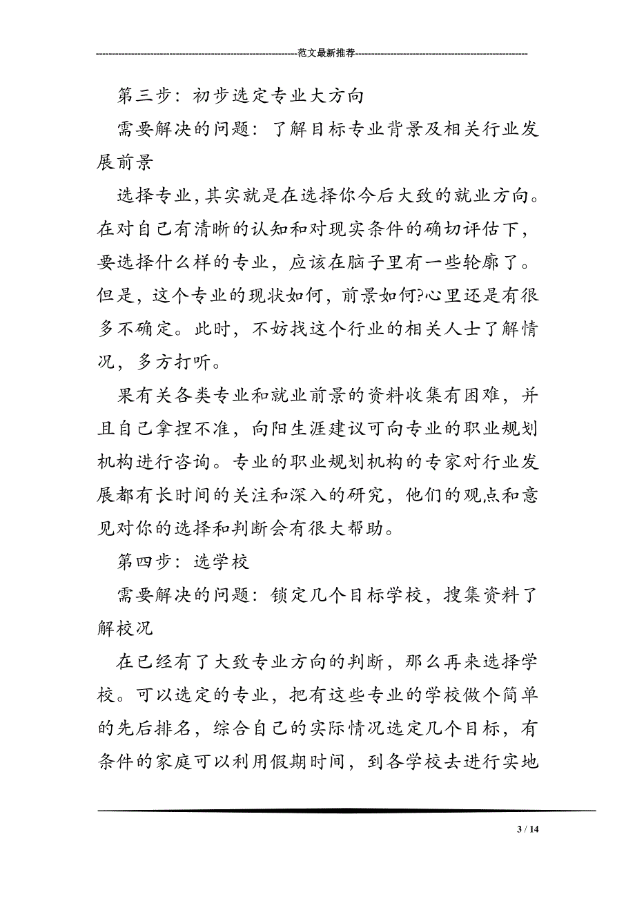 职业规划师教你高考如何选专业与计划_第3页