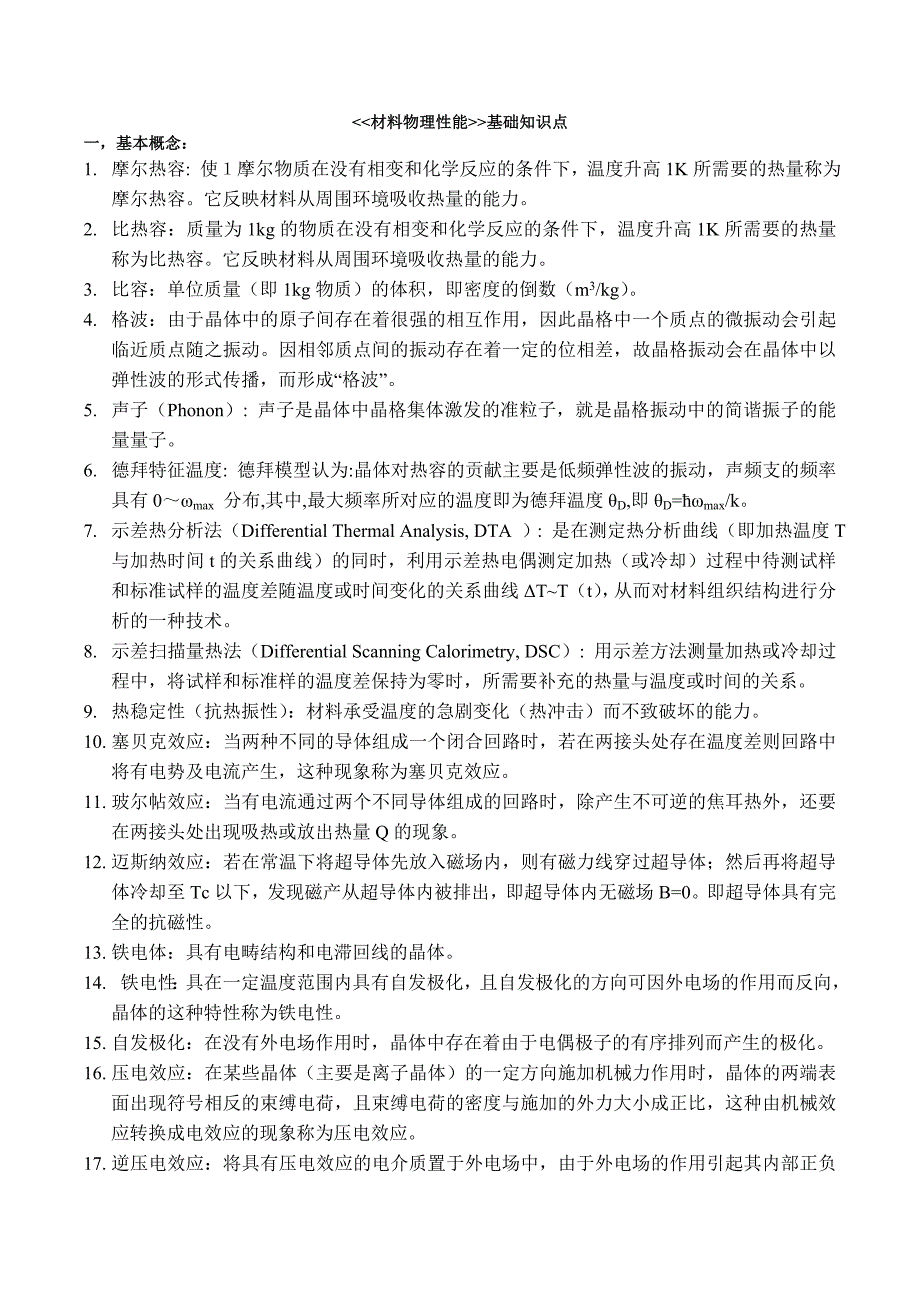 材料物理性能基础知识点_第1页