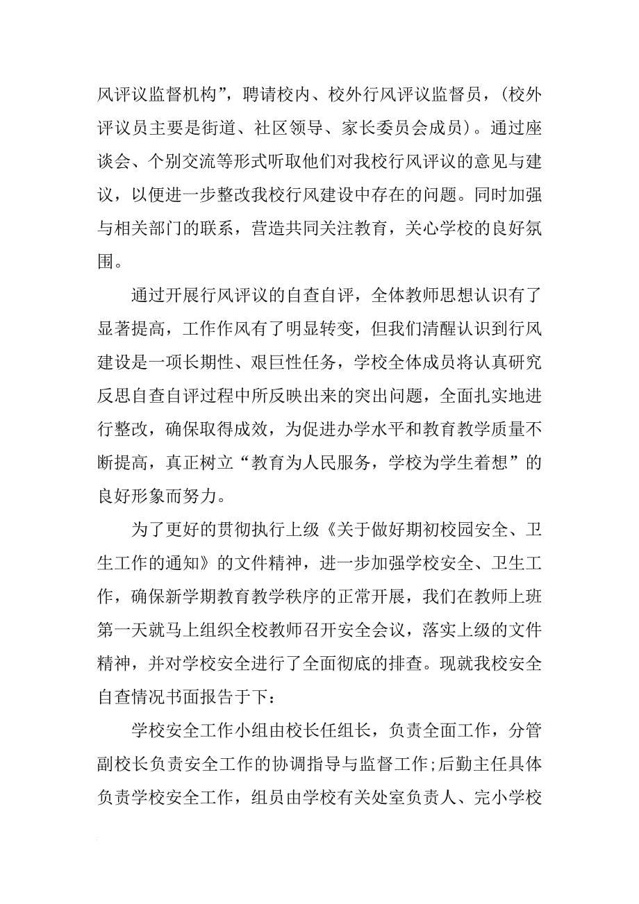 学校整治自检自查报告_第5页