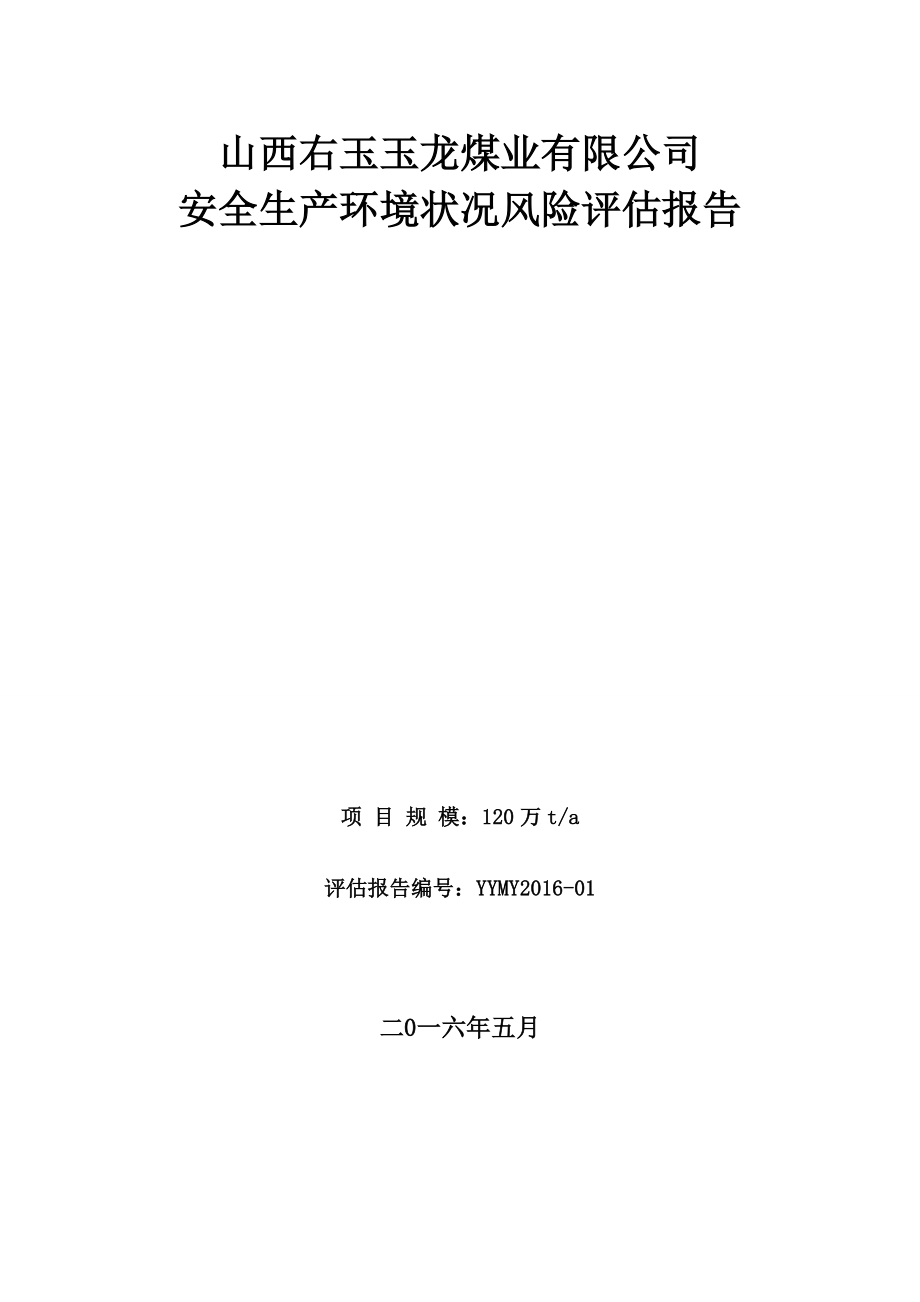 玉龙煤业有限公司安全生产环境状况风险评估报告_第1页