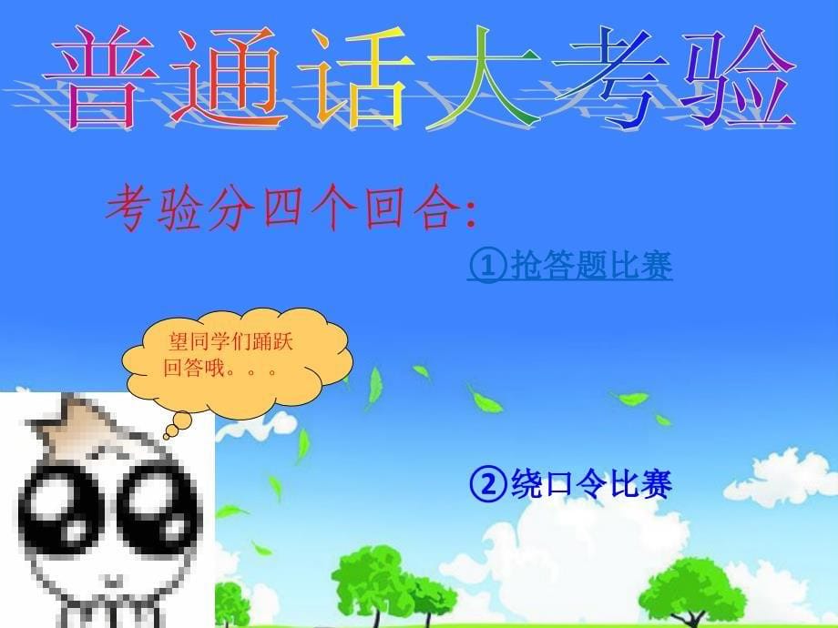 中小学优质课件精选------《推广普通话主题班会》_第5页