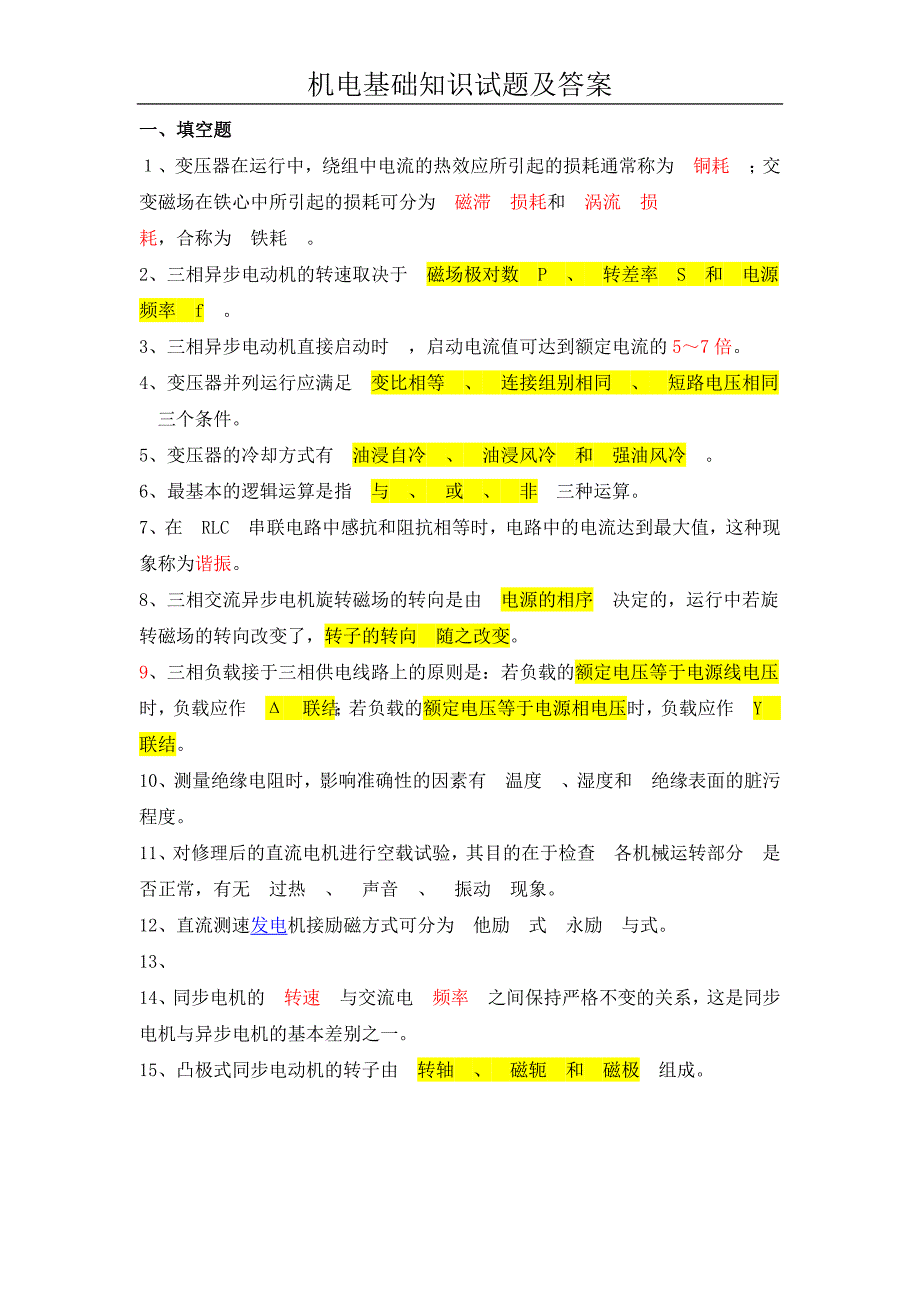 机电基础知识试题与答案_第1页