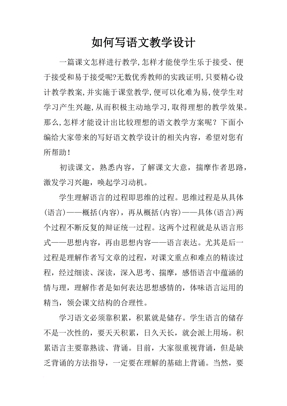 如何写语文教学设计_第1页