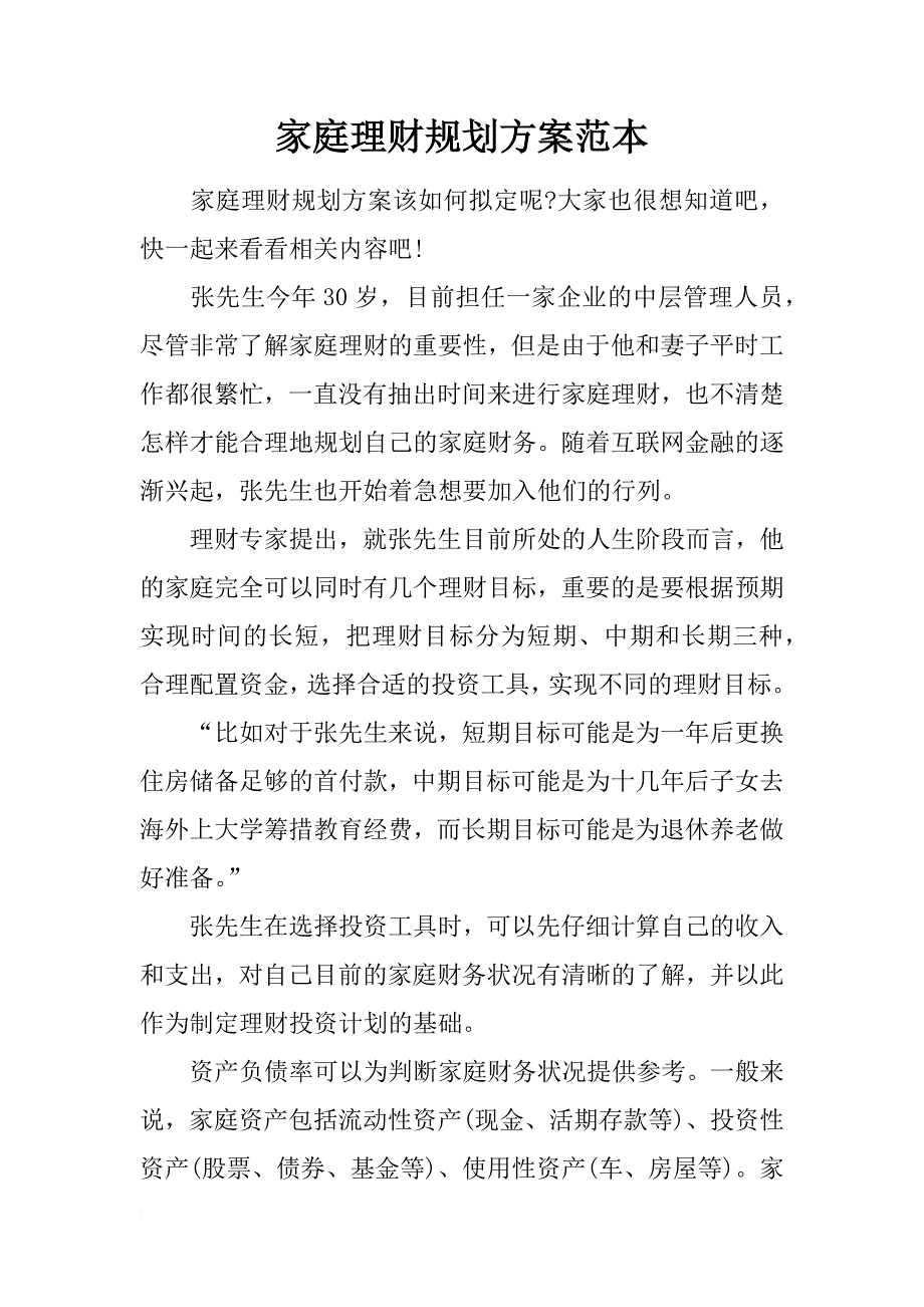 家庭理财规划方案范本_第1页