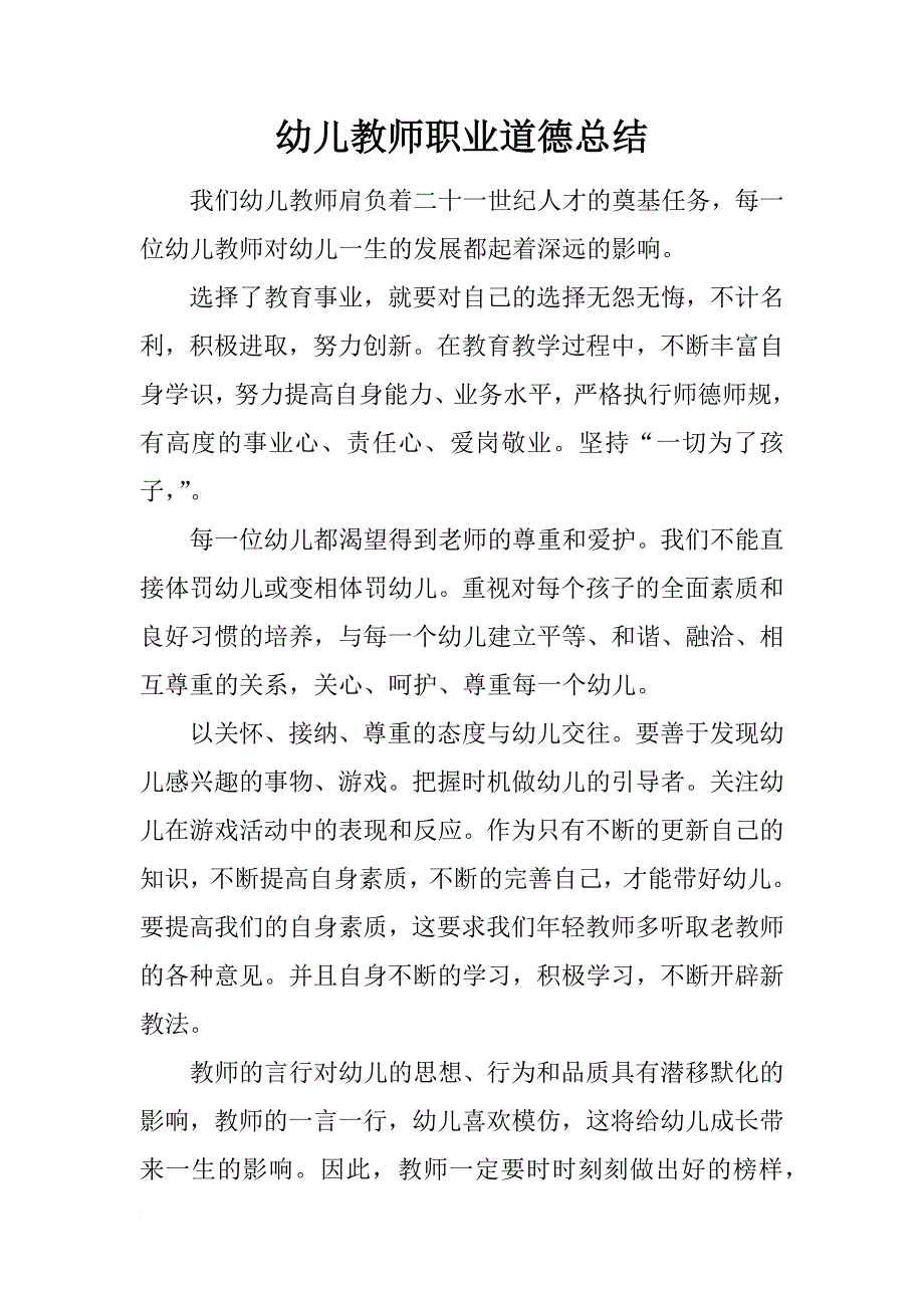 幼儿教师职业道德总结_第1页