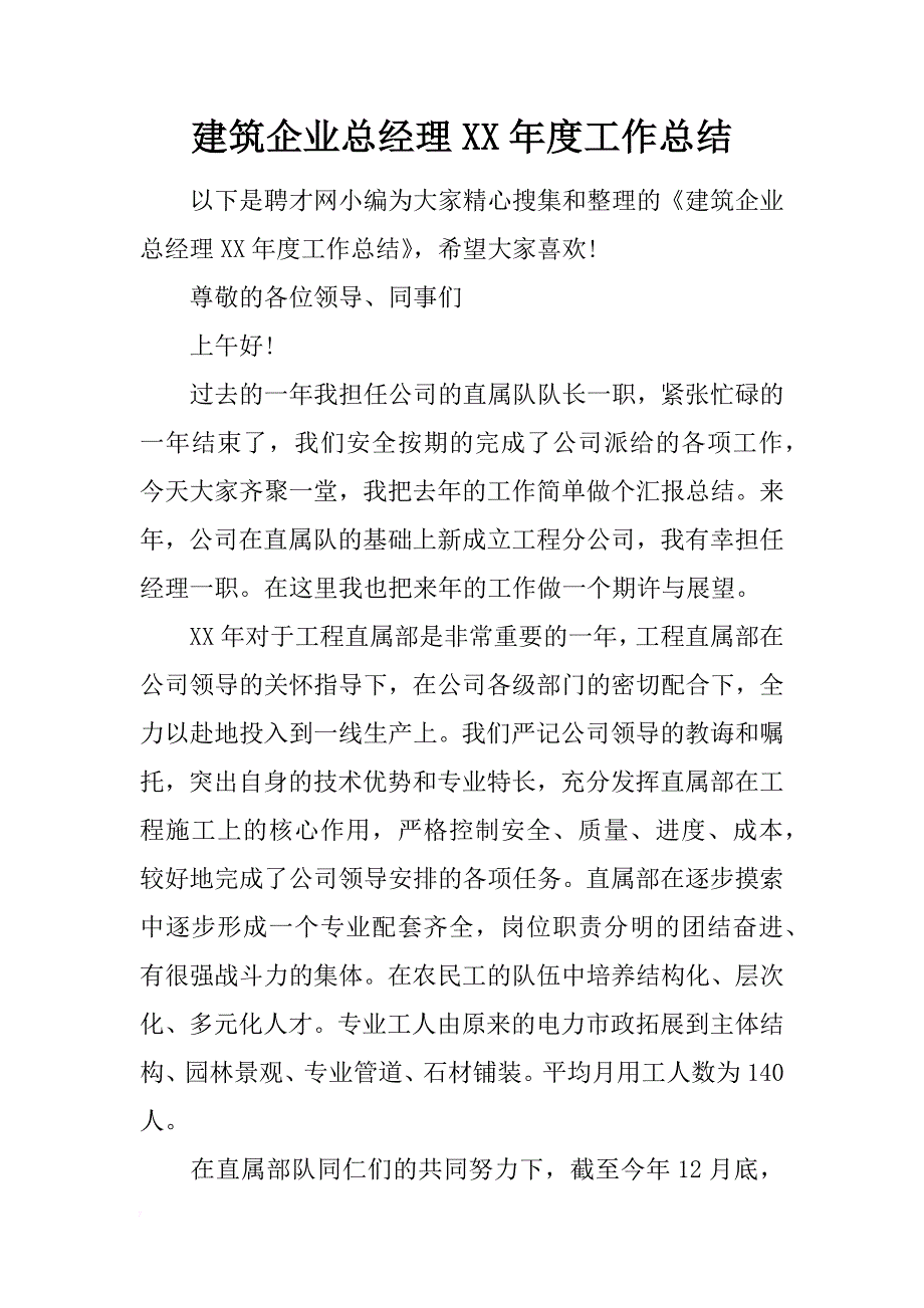 建筑企业总经理xx年度工作总结_第1页