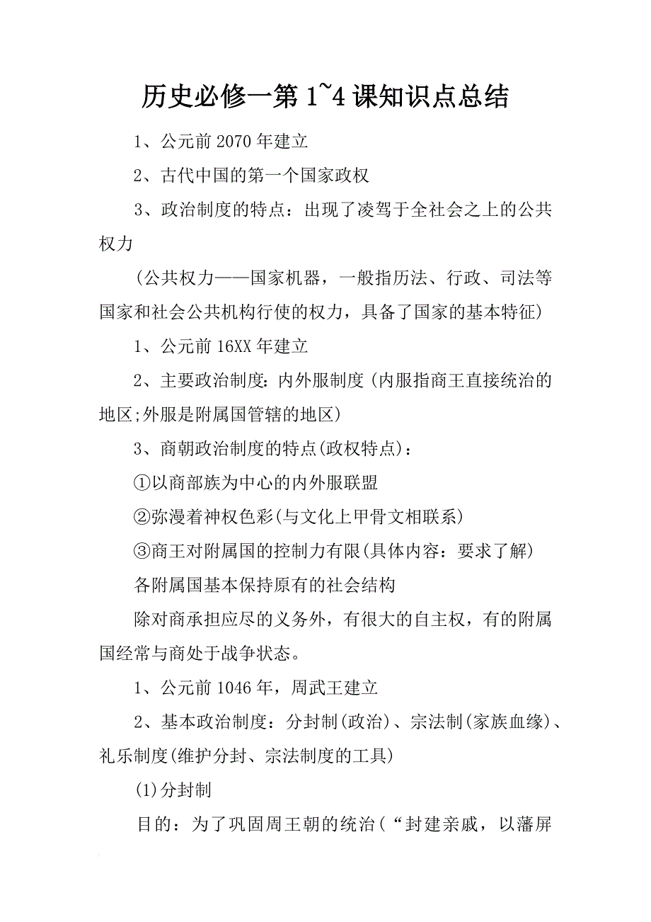 历史必修一第1~4课知识点总结_第1页