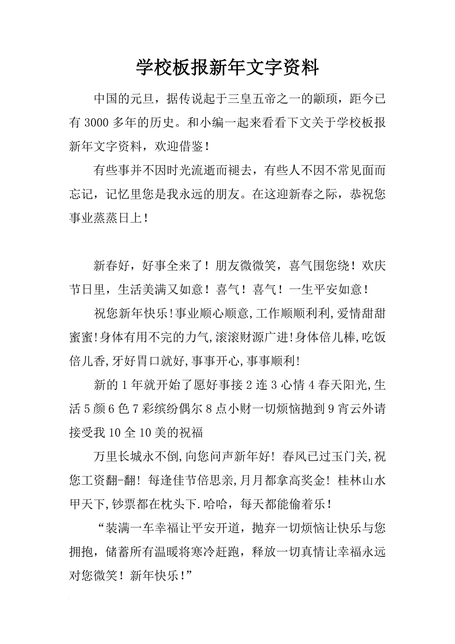 学校板报新年文字资料_第1页