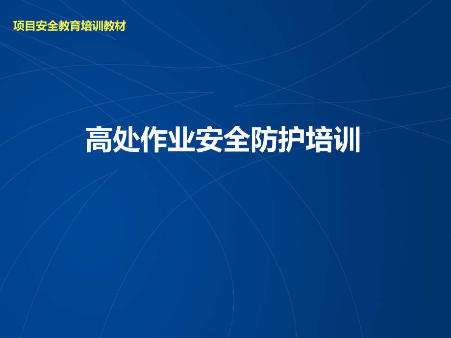 建筑工程高处作业安全防护教育培训讲义( 60页)_第1页