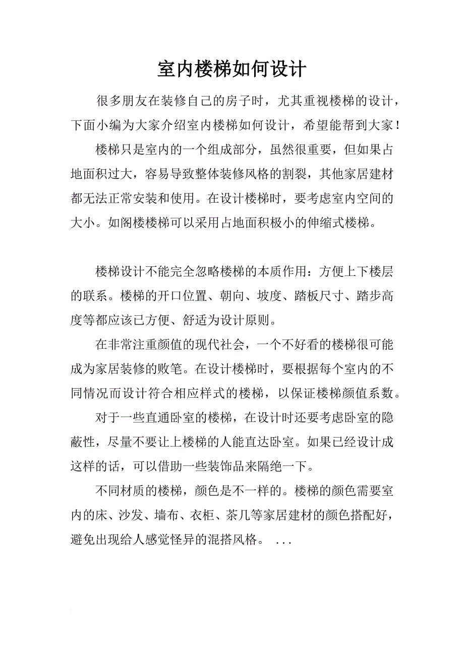 室内楼梯如何设计_第1页