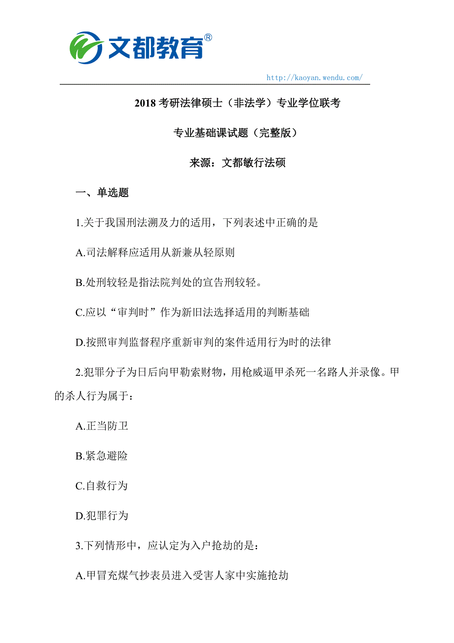 2018年考研法律硕士(非法学)专业学位联考专业基础课试题(完整版)_第1页