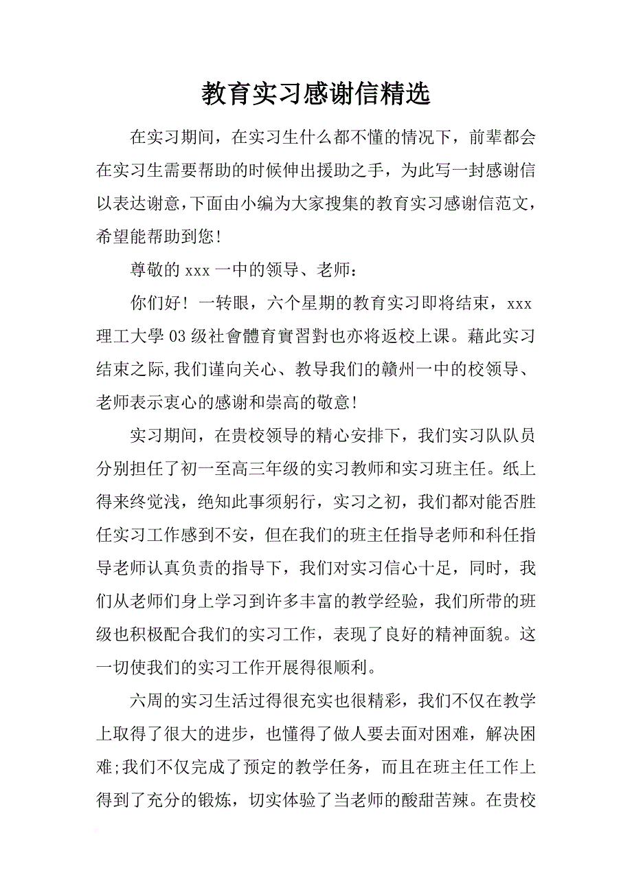 教育实习感谢信精选_第1页