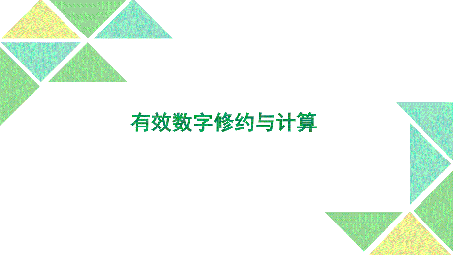 有效数字修约和计算_第1页