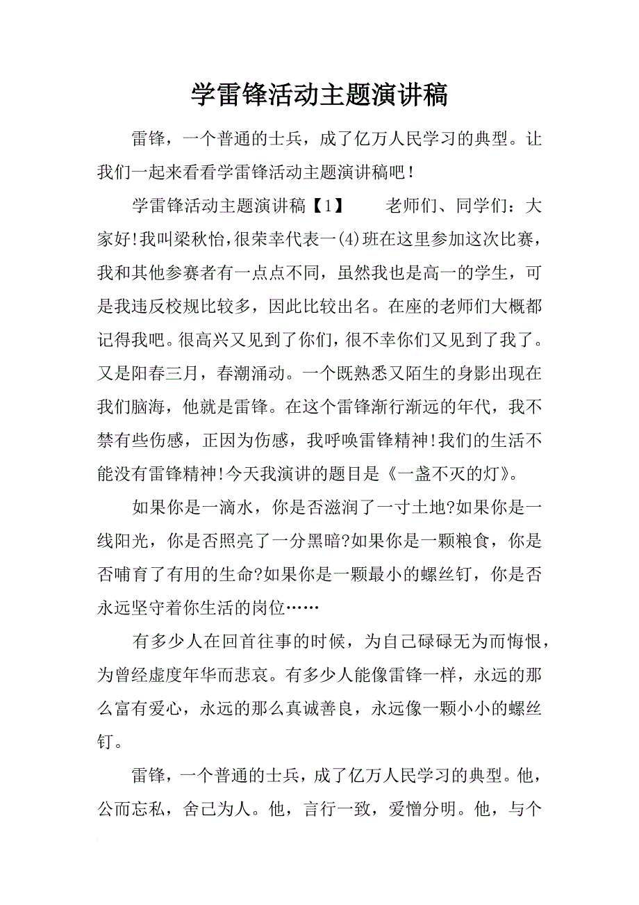 学雷锋活动主题演讲稿_第1页