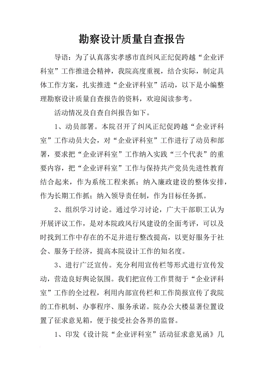 勘察设计质量自查报告_第1页