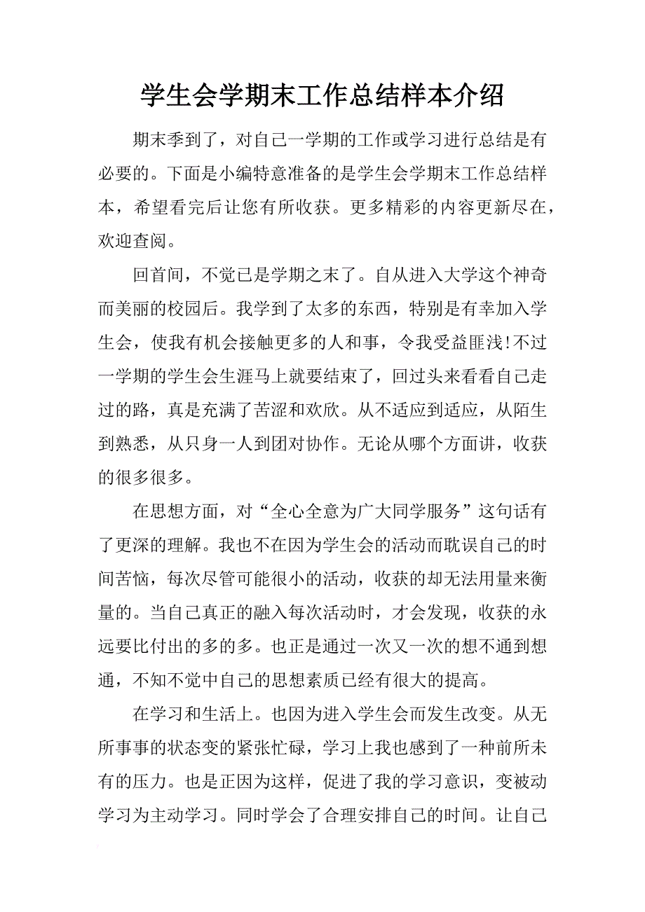 学生会学期末工作总结样本介绍_第1页