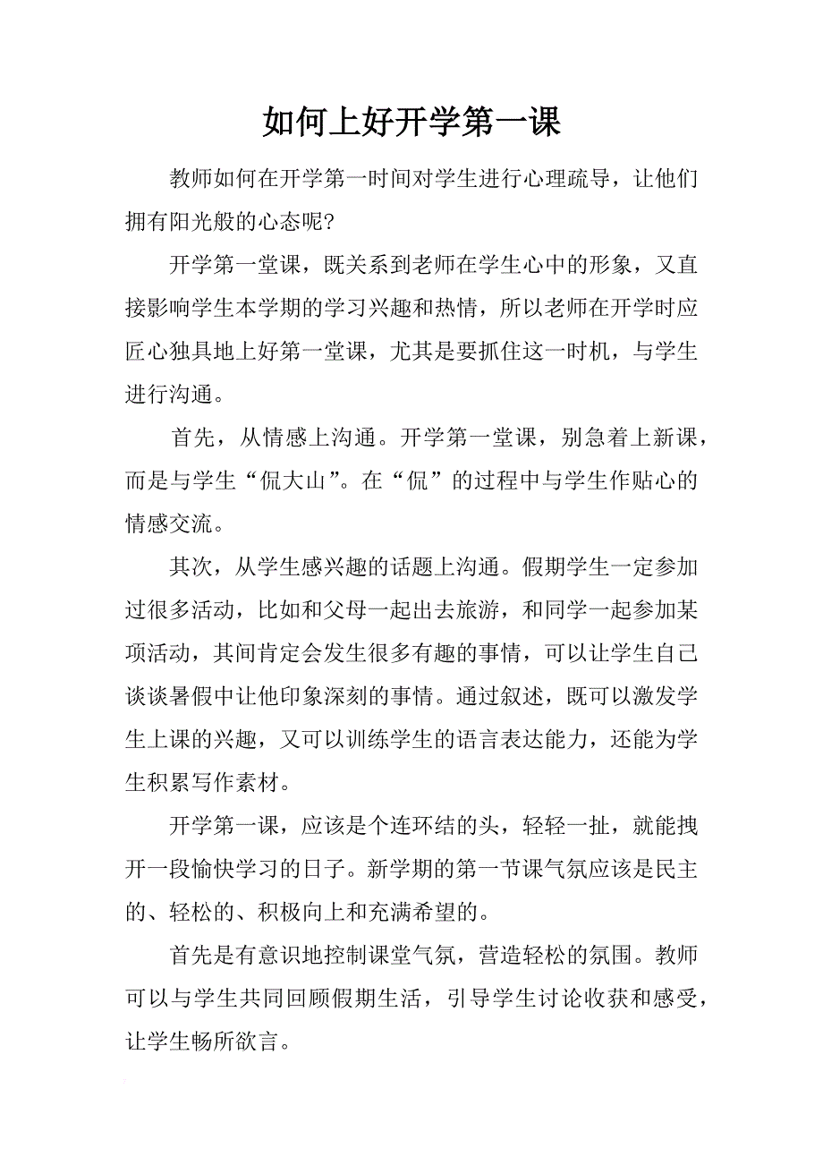 如何上好开学第一课_第1页