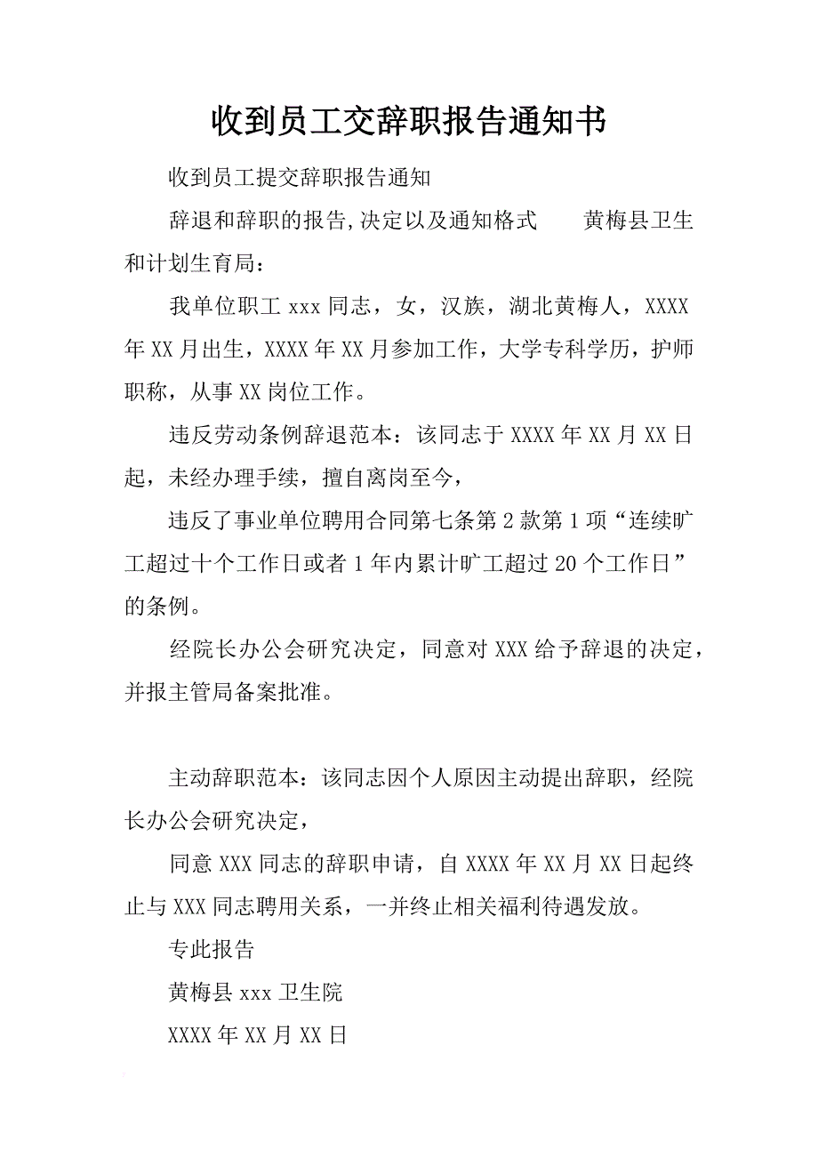 收到员工交辞职报告通知书_第1页