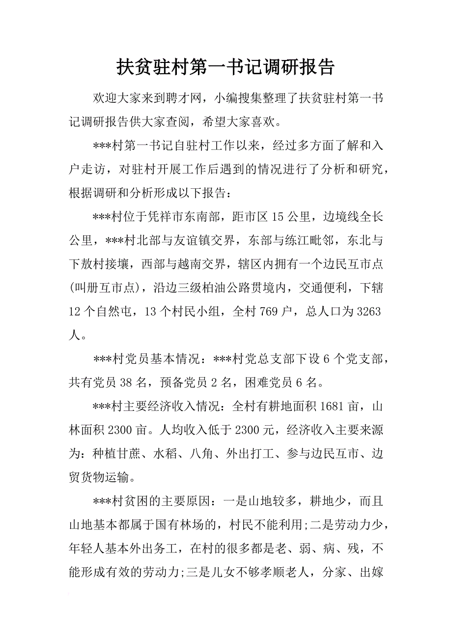 扶贫驻村第一书记调研报告_第1页