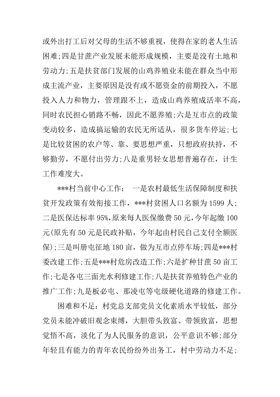 扶贫驻村第一书记调研报告_第2页