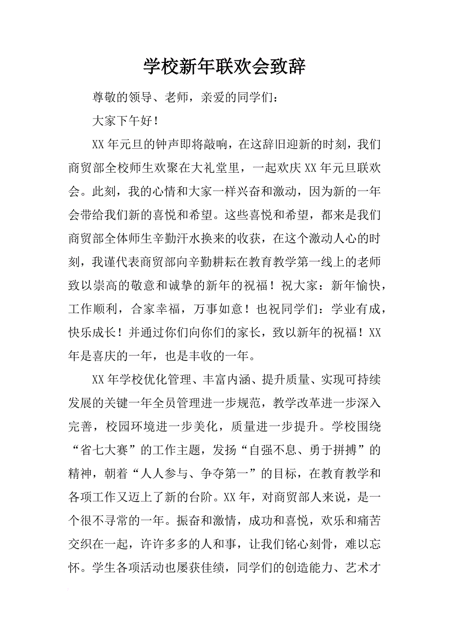 学校新年联欢会致辞_第1页