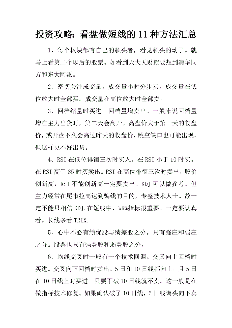 投资攻略：看盘做短线的11种方法汇总_第1页