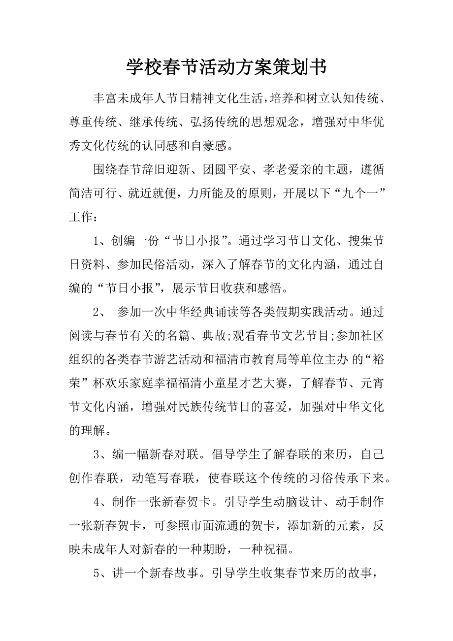 学校春节活动方案策划书_第1页