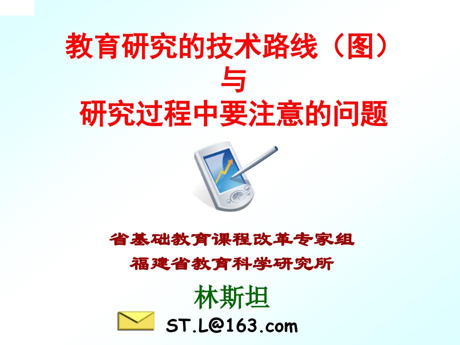 林斯坦__教育研究的技术路线和技术路线图_第1页