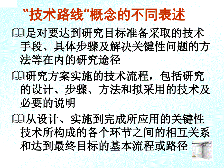 林斯坦__教育研究的技术路线和技术路线图_第3页