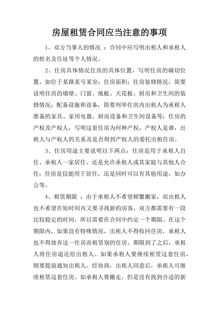 房屋租赁合同应当注意的事项_第1页