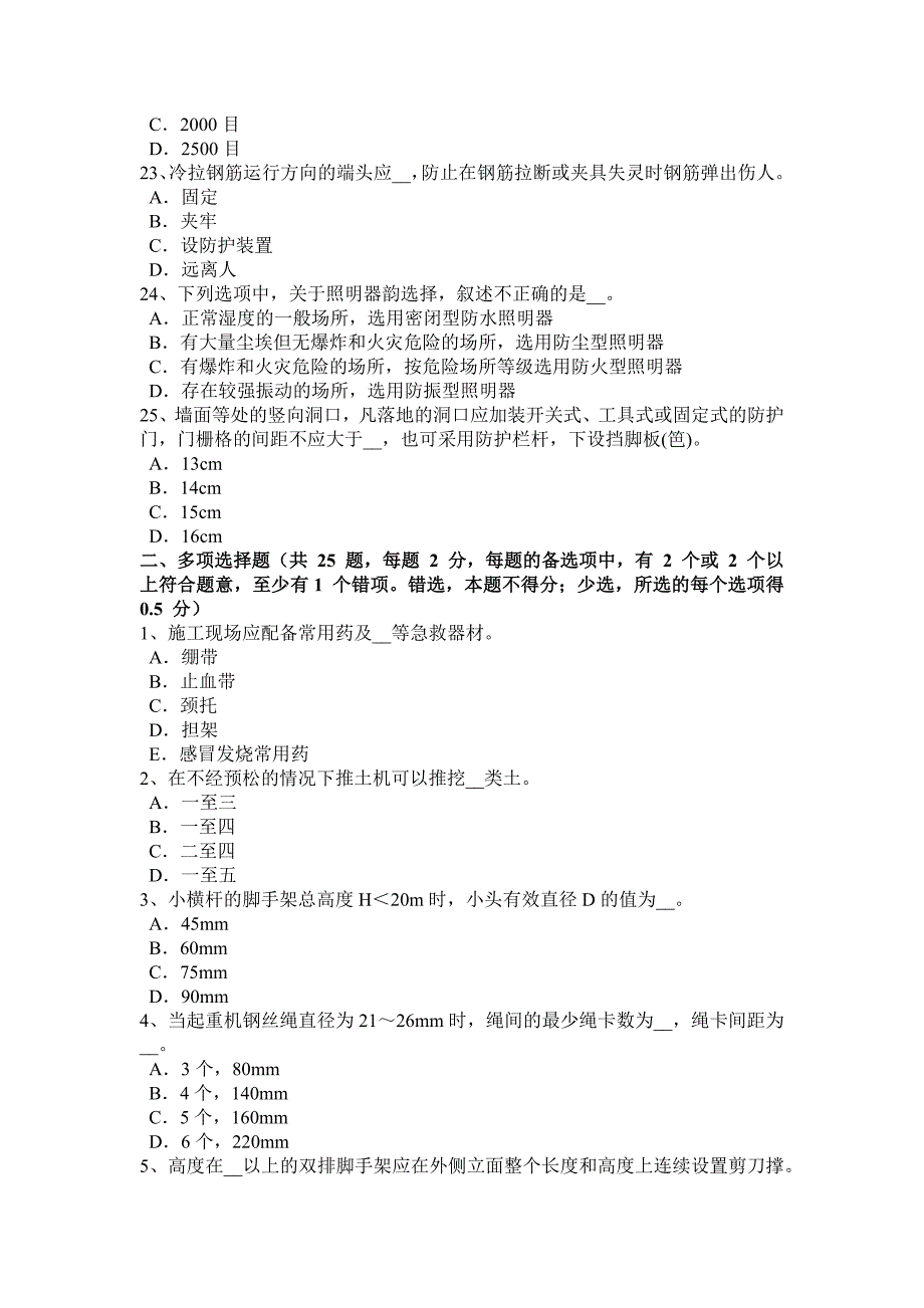 云南省2016年水利安全员考试题_第4页